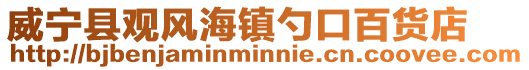 威寧縣觀風海鎮勺口百貨店