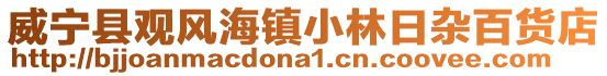 威寧縣觀風海鎮小林日雜百貨店