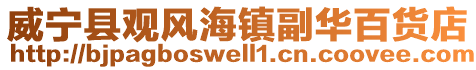 威寧縣觀風海鎮副華百貨店
