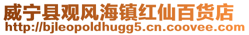 威寧縣觀風(fēng)海鎮(zhèn)紅仙百貨店