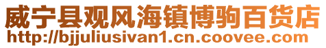 威寧縣觀風海鎮博駒百貨店