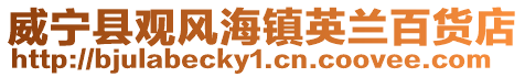 威寧縣觀風海鎮英蘭百貨店