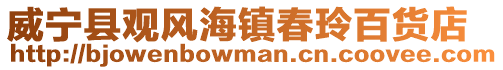威寧縣觀風(fēng)海鎮(zhèn)春玲百貨店