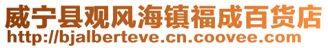 威寧縣觀風海鎮福成百貨店