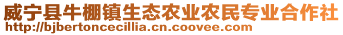 威寧縣牛棚鎮生態農業農民專業合作社