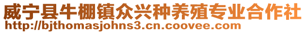 威寧縣牛棚鎮眾興種養殖專業合作社