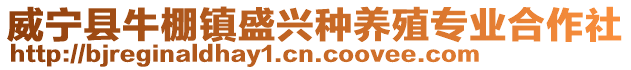 威寧縣牛棚鎮(zhèn)盛興種養(yǎng)殖專業(yè)合作社