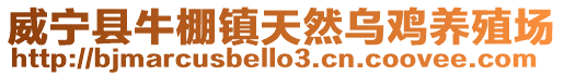威寧縣牛棚鎮天然烏雞養殖場