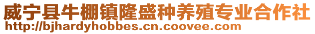 威寧縣牛棚鎮隆盛種養殖專業合作社