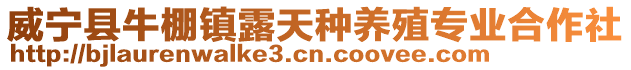 威寧縣牛棚鎮露天種養殖專業合作社