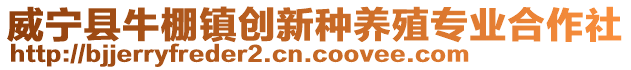 威寧縣牛棚鎮創新種養殖專業合作社
