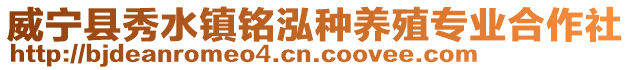 威寧縣秀水鎮銘泓種養殖專業合作社