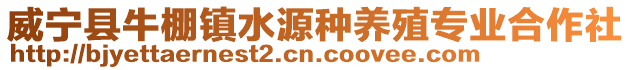 威寧縣牛棚鎮水源種養殖專業合作社