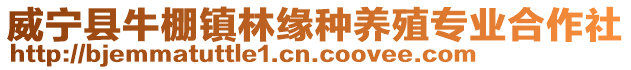 威寧縣牛棚鎮林緣種養殖專業合作社
