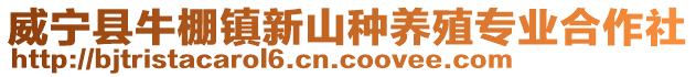 威寧縣牛棚鎮新山種養殖專業合作社
