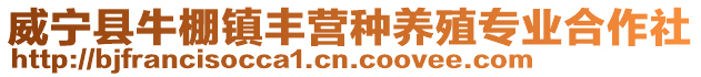 威寧縣牛棚鎮(zhèn)豐營種養(yǎng)殖專業(yè)合作社