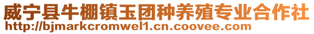 威寧縣牛棚鎮(zhèn)玉團種養(yǎng)殖專業(yè)合作社