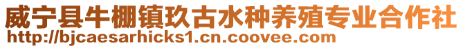 威寧縣牛棚鎮玖古水種養殖專業合作社