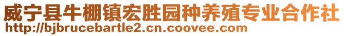 威寧縣牛棚鎮(zhèn)宏勝園種養(yǎng)殖專業(yè)合作社