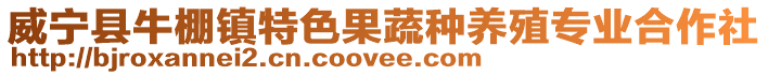 威寧縣牛棚鎮特色果蔬種養殖專業合作社
