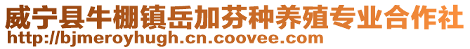 威寧縣牛棚鎮(zhèn)岳加芬種養(yǎng)殖專業(yè)合作社