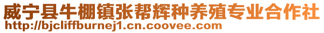 威寧縣牛棚鎮(zhèn)張幫輝種養(yǎng)殖專業(yè)合作社