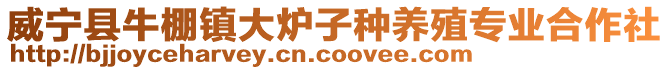 威寧縣牛棚鎮大爐子種養殖專業合作社