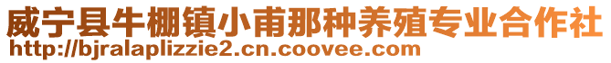 威寧縣牛棚鎮(zhèn)小甫那種養(yǎng)殖專業(yè)合作社
