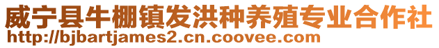 威寧縣牛棚鎮發洪種養殖專業合作社