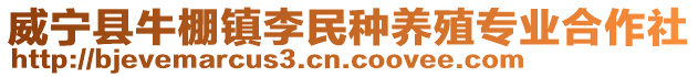 威寧縣牛棚鎮李民種養殖專業合作社