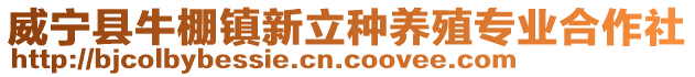 威寧縣牛棚鎮新立種養殖專業合作社