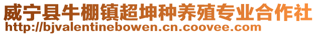 威寧縣牛棚鎮(zhèn)超坤種養(yǎng)殖專業(yè)合作社