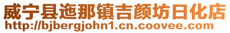 威寧縣迤那鎮吉顏坊日化店