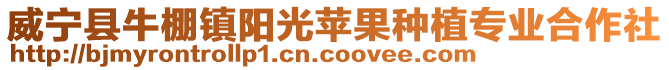 威寧縣牛棚鎮陽光蘋果種植專業合作社