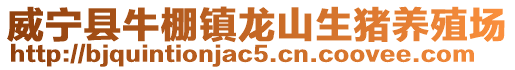 威寧縣牛棚鎮龍山生豬養殖場