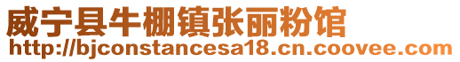 威寧縣牛棚鎮(zhèn)張麗粉館