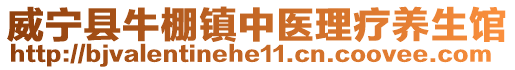 威寧縣牛棚鎮(zhèn)中醫(yī)理療養(yǎng)生館