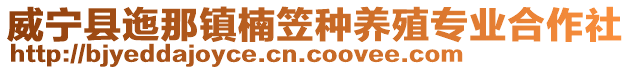 威寧縣迤那鎮楠笠種養殖專業合作社
