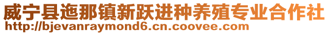 威寧縣迤那鎮新躍進種養殖專業合作社