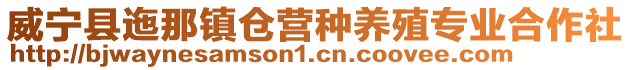 威寧縣迤那鎮(zhèn)倉營種養(yǎng)殖專業(yè)合作社