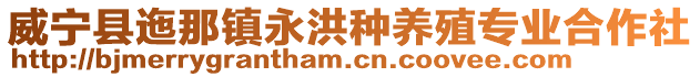 威寧縣迤那鎮永洪種養殖專業合作社