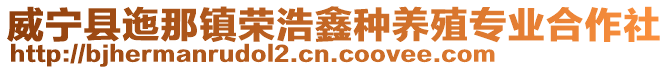 威寧縣迤那鎮榮浩鑫種養殖專業合作社