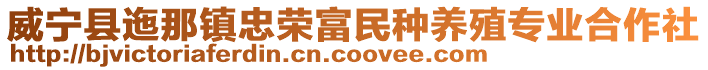 威寧縣迤那鎮(zhèn)忠榮富民種養(yǎng)殖專業(yè)合作社