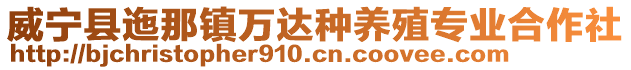 威寧縣迤那鎮(zhèn)萬達(dá)種養(yǎng)殖專業(yè)合作社