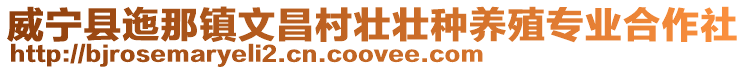 威寧縣迤那鎮文昌村壯壯種養殖專業合作社