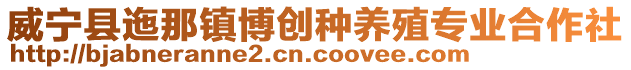 威寧縣迤那鎮博創種養殖專業合作社