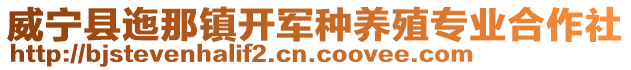 威寧縣迤那鎮(zhèn)開軍種養(yǎng)殖專業(yè)合作社