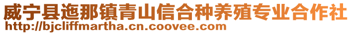 威寧縣迤那鎮青山信合種養殖專業合作社