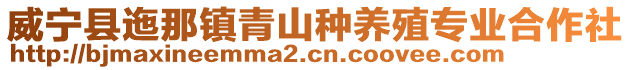 威寧縣迤那鎮(zhèn)青山種養(yǎng)殖專業(yè)合作社