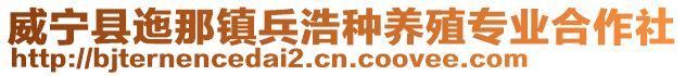 威寧縣迤那鎮兵浩種養殖專業合作社